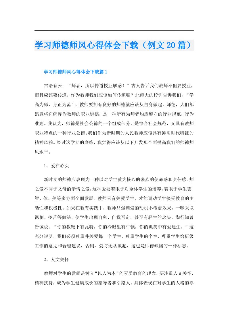 学习师德师风心得体会下载（例文20篇）