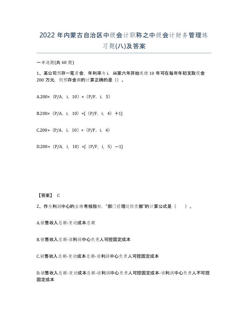 2022年内蒙古自治区中级会计职称之中级会计财务管理练习题八及答案