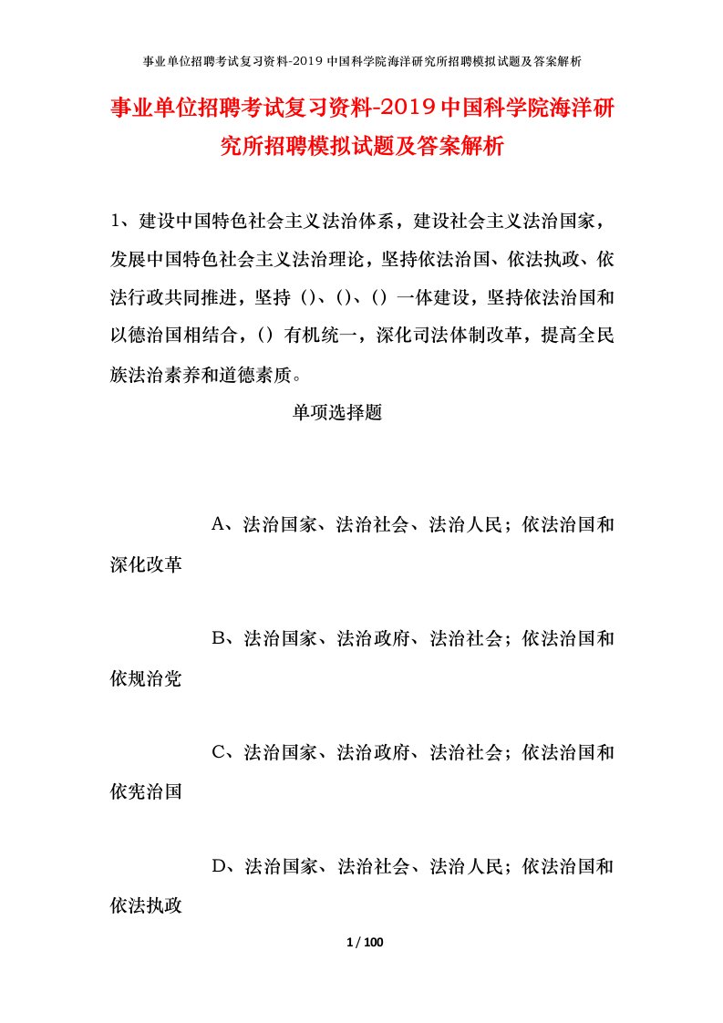 事业单位招聘考试复习资料-2019中国科学院海洋研究所招聘模拟试题及答案解析