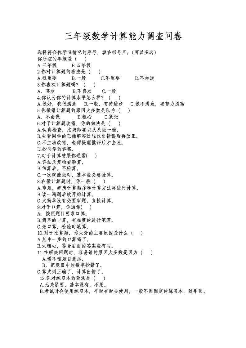 三年级数学计算能力调查问卷