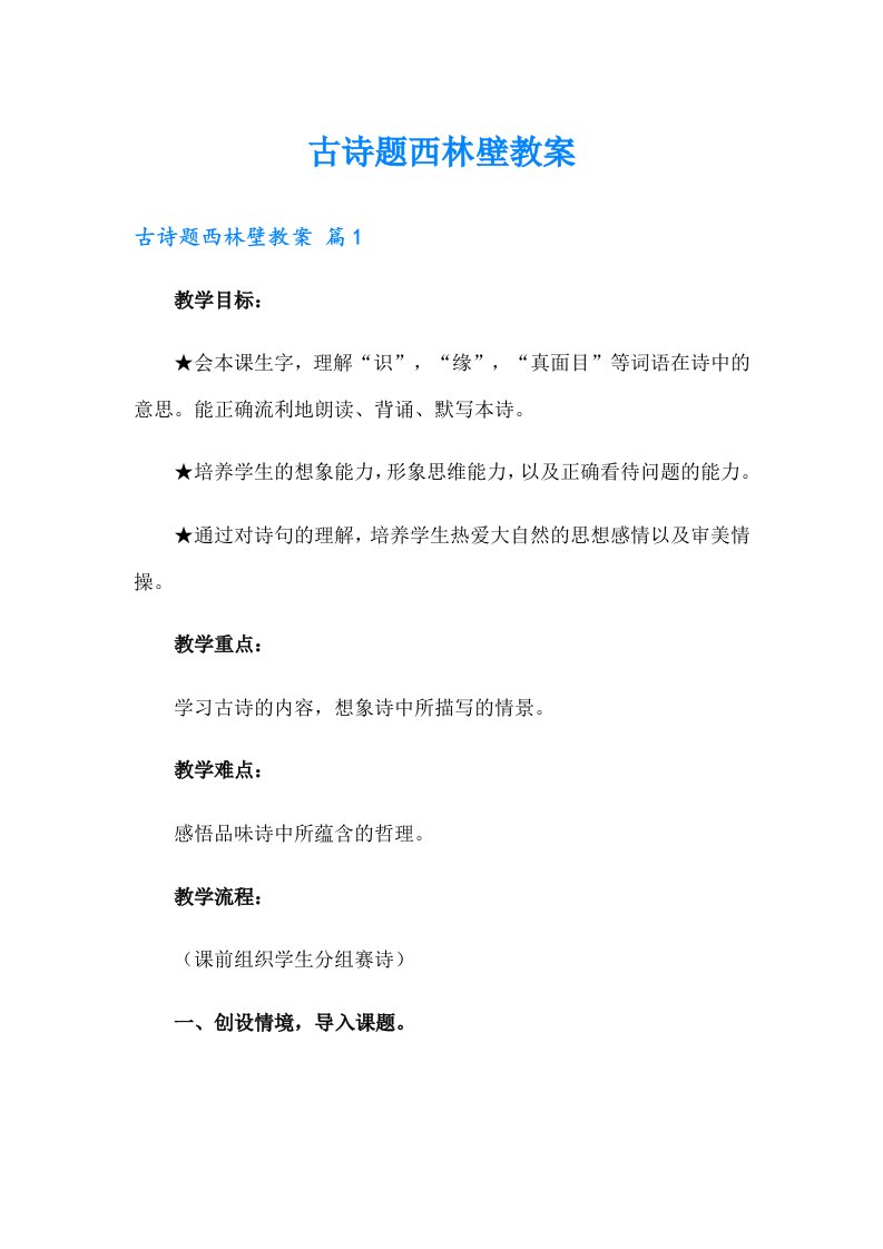 古诗题西林壁教案