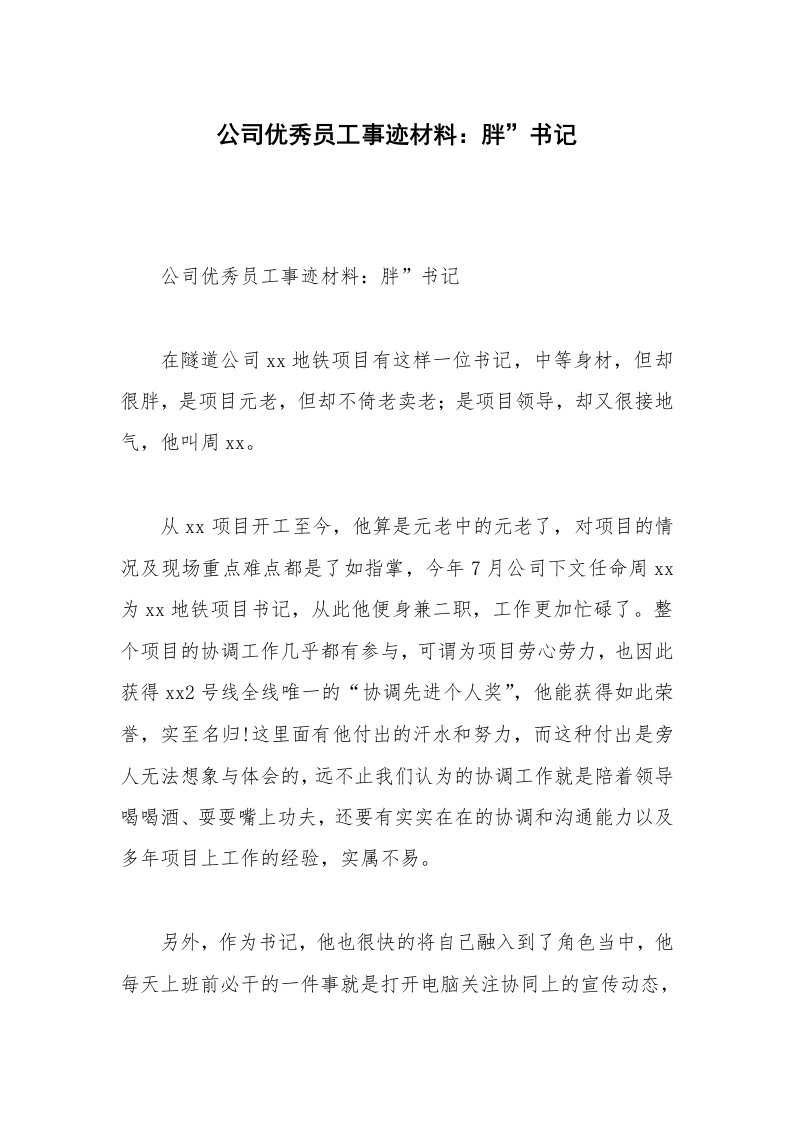 公司优秀员工事迹材料：胖”书记