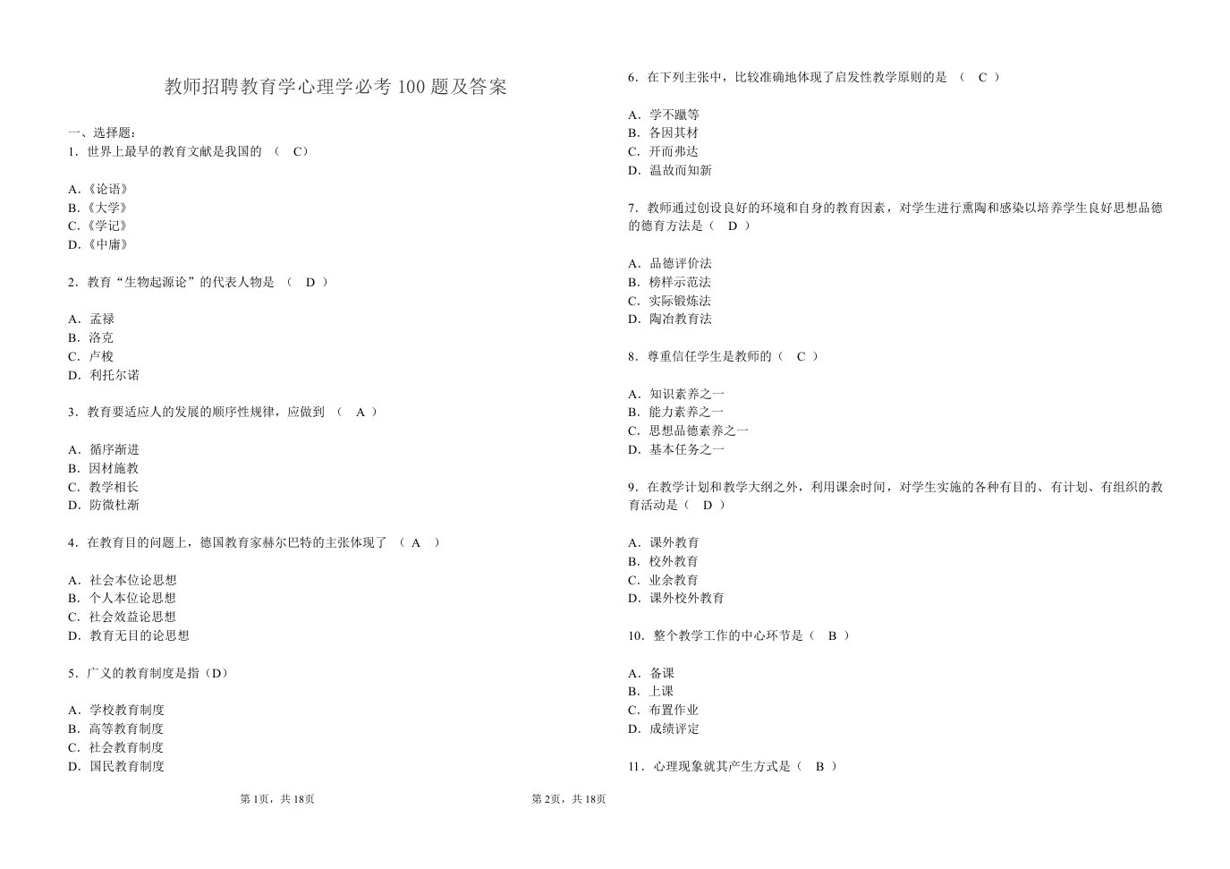 教师招聘教育学心理学必考100题及答案