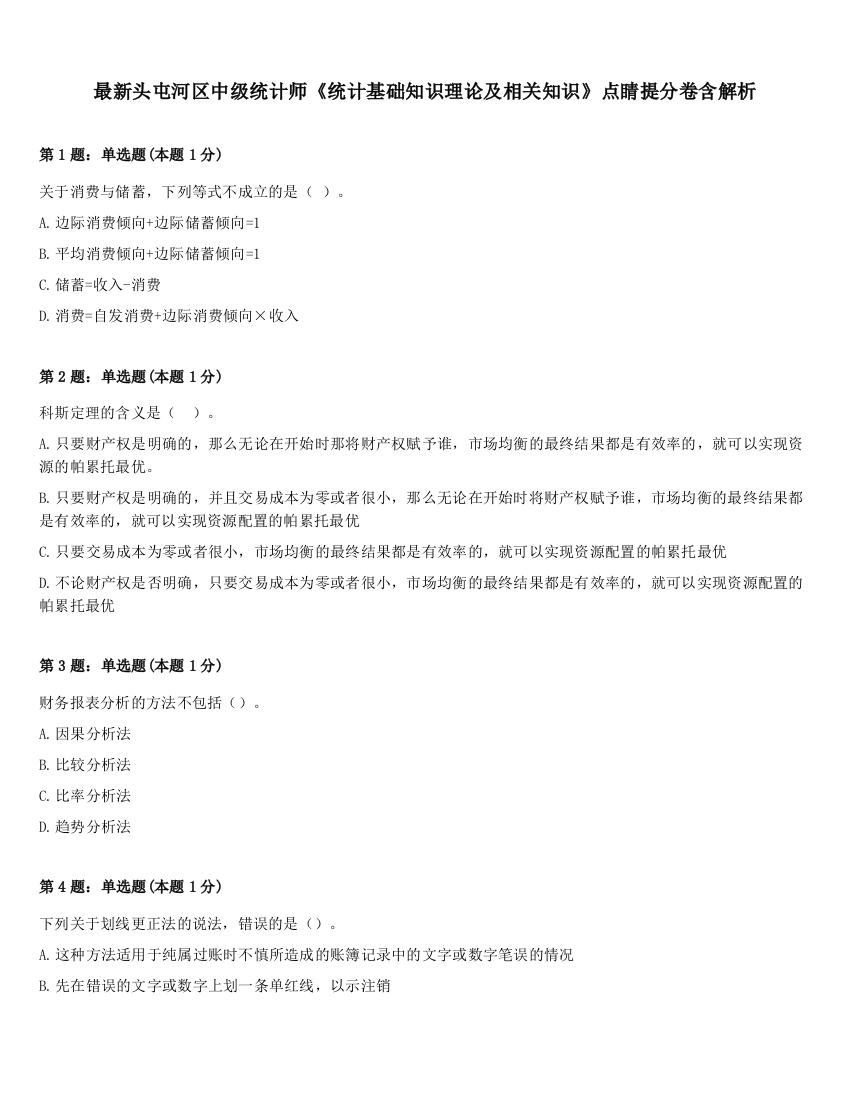 最新头屯河区中级统计师《统计基础知识理论及相关知识》点睛提分卷含解析