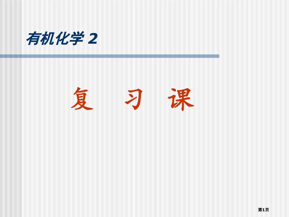 有机化学2-复习总结省公开课一等奖全国示范课微课金奖PPT课件