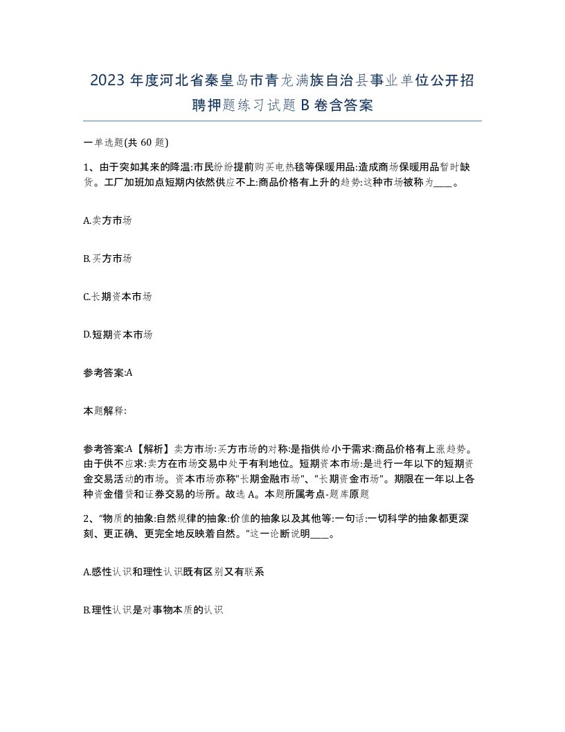 2023年度河北省秦皇岛市青龙满族自治县事业单位公开招聘押题练习试题B卷含答案