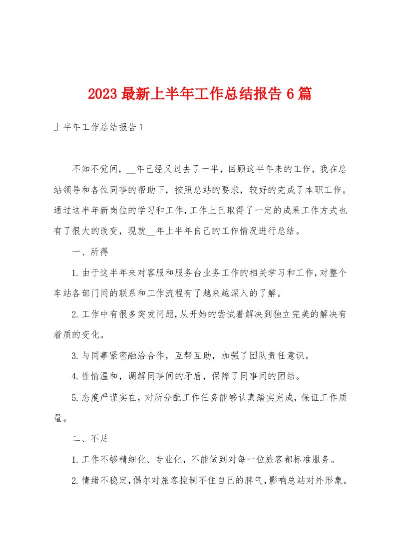 2023最新上半年工作总结报告6篇