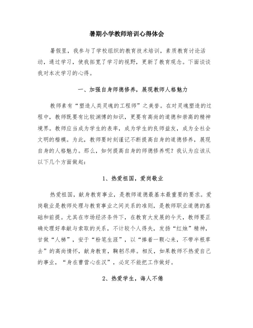 暑期小学教师培训心得体会