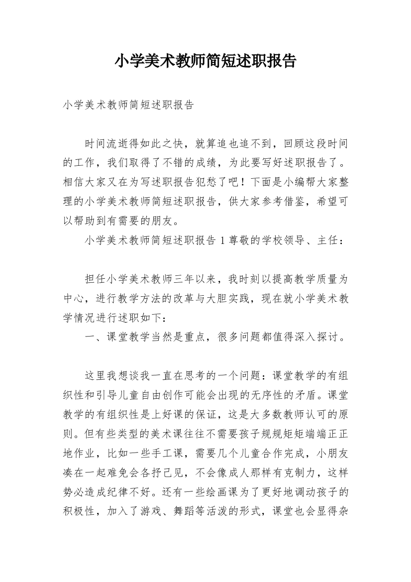 小学美术教师简短述职报告