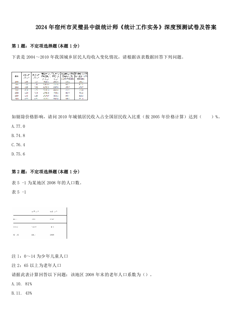 2024年宿州市灵璧县中级统计师《统计工作实务》深度预测试卷及答案