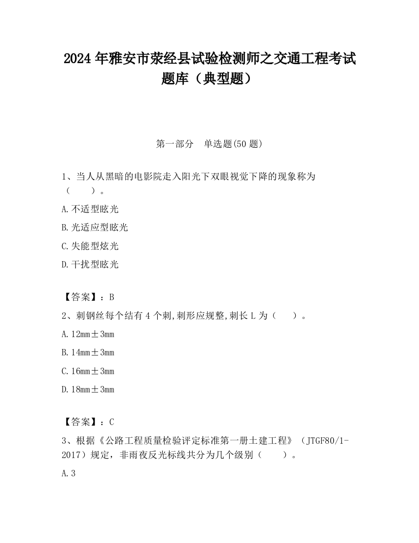 2024年雅安市荥经县试验检测师之交通工程考试题库（典型题）