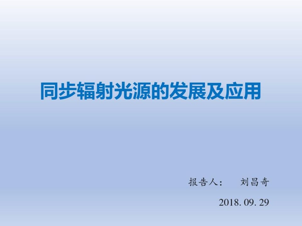 同步辐射光源介绍