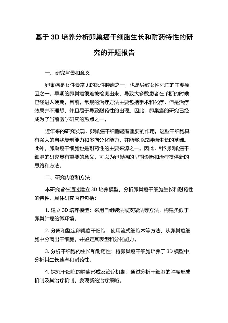 基于3D培养分析卵巢癌干细胞生长和耐药特性的研究的开题报告