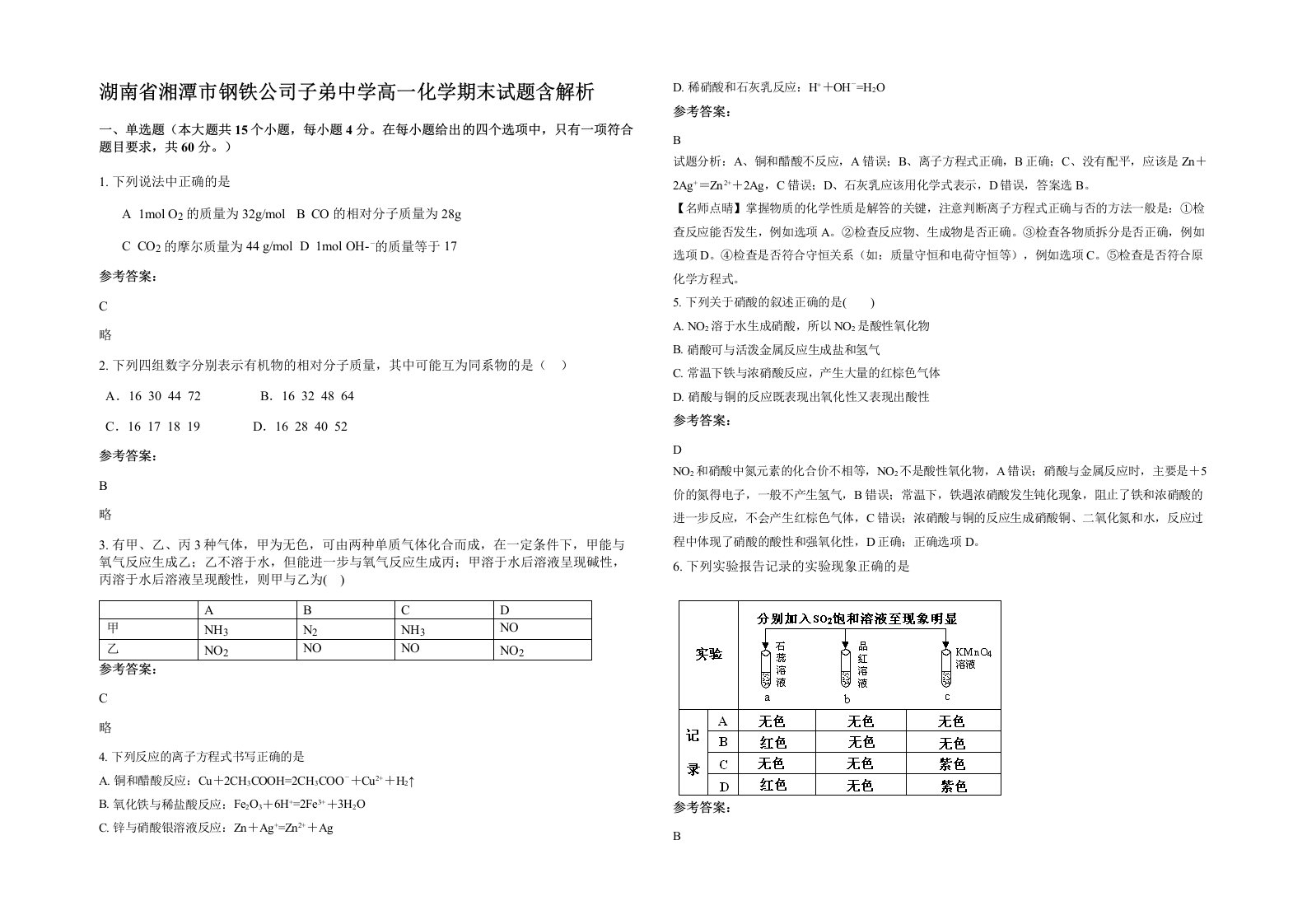 湖南省湘潭市钢铁公司子弟中学高一化学期末试题含解析