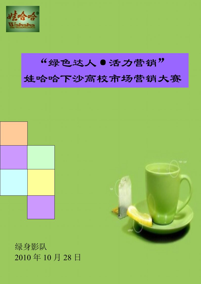 娃哈哈蓝莓冰红茶校园策划