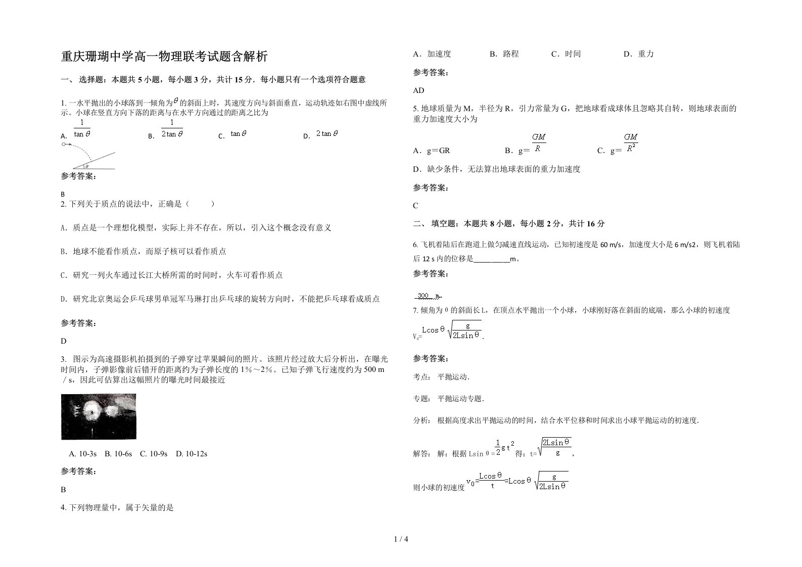 重庆珊瑚中学高一物理联考试题含解析