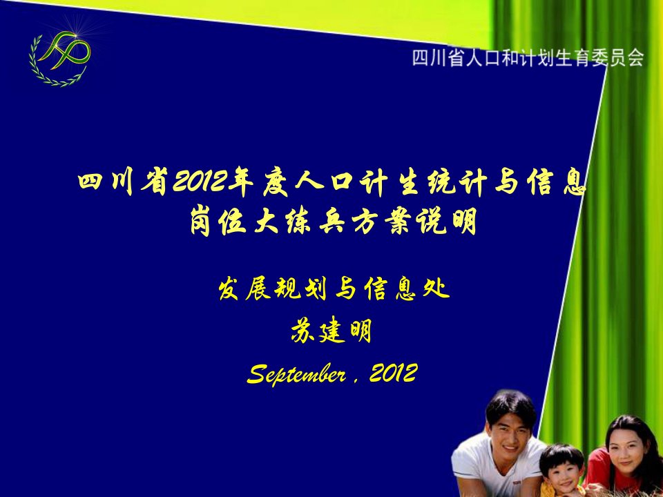 四川省人口统计与信息岗位技能大赛讲义