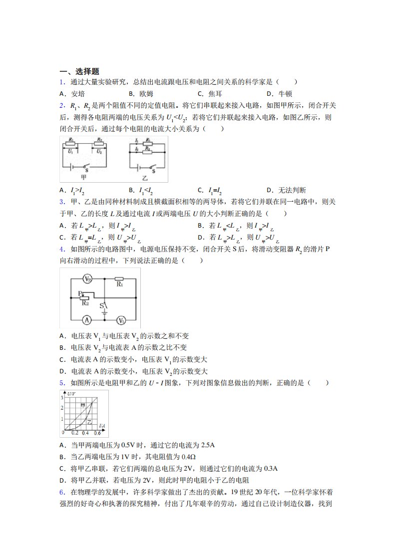 初中物理九年级全册第十七章《欧姆定律》测试卷(答案解析)(31)