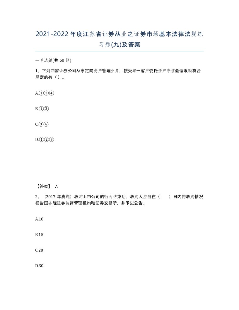 2021-2022年度江苏省证券从业之证券市场基本法律法规练习题九及答案