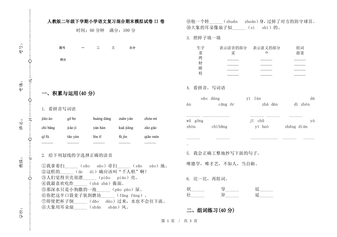 人教版二年级下学期小学语文复习混合期末模拟试卷II卷