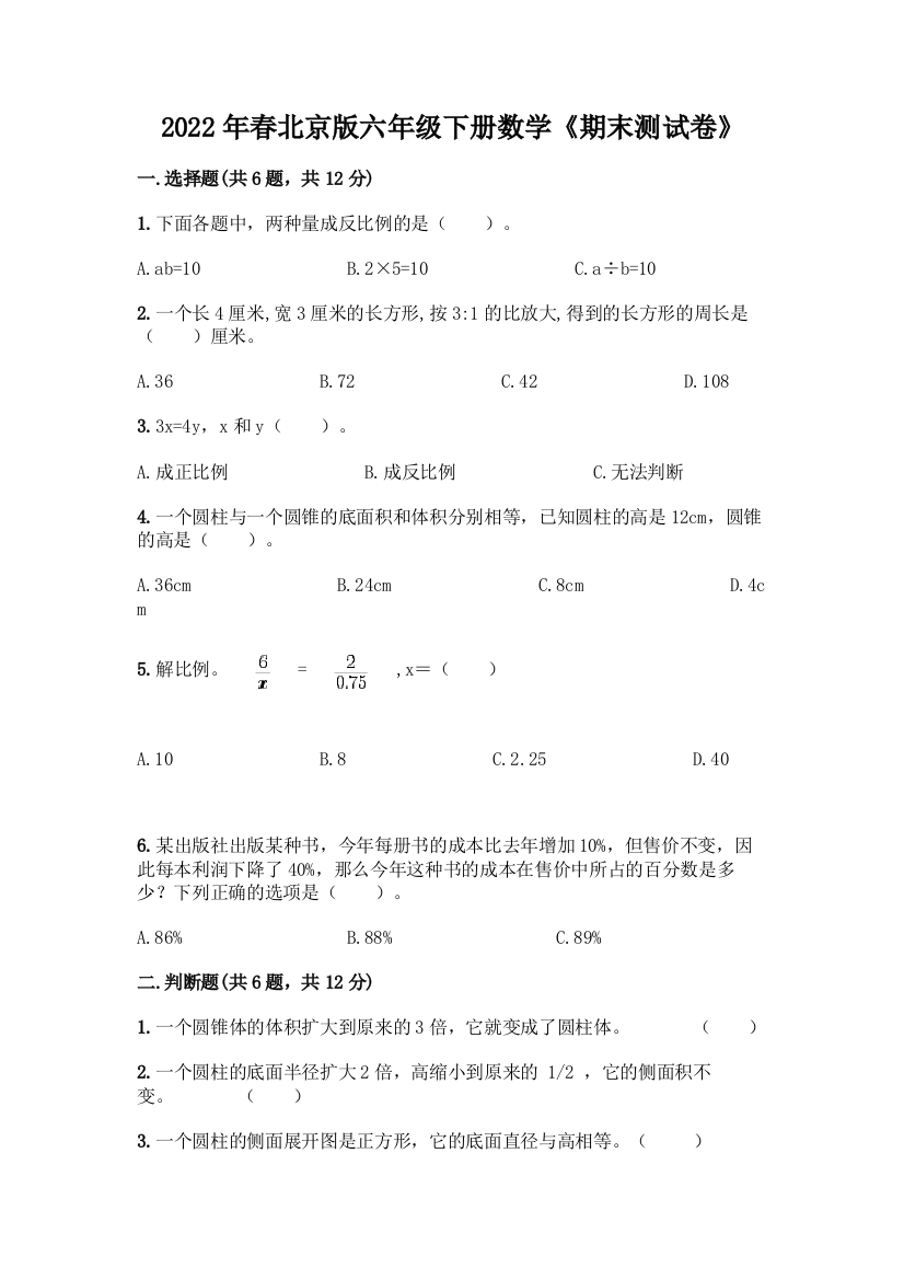 2022年春北京版六年级下册数学《期末测试卷》附参考答案【考试直接用】