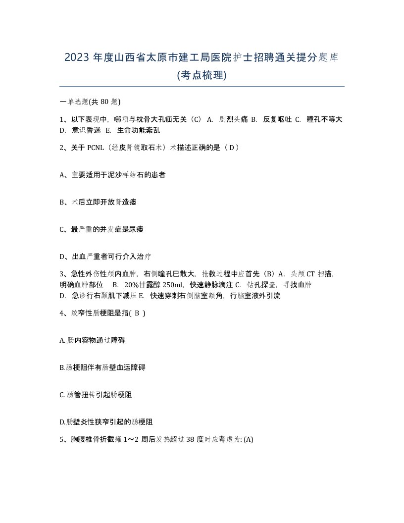 2023年度山西省太原市建工局医院护士招聘通关提分题库考点梳理