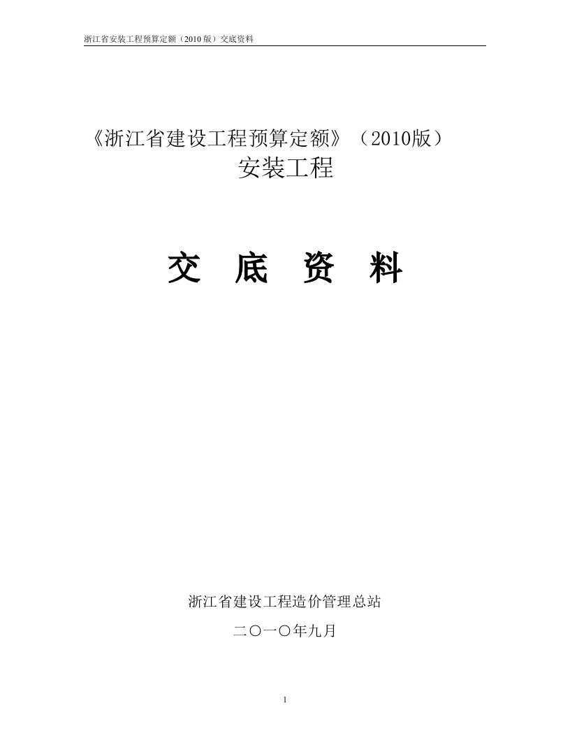 浙江省2010安装定额交底资料