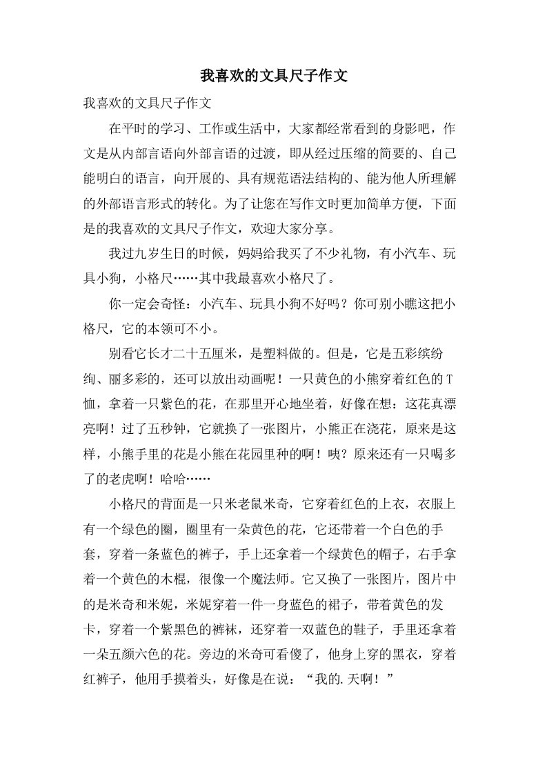 我喜欢的文具尺子作文