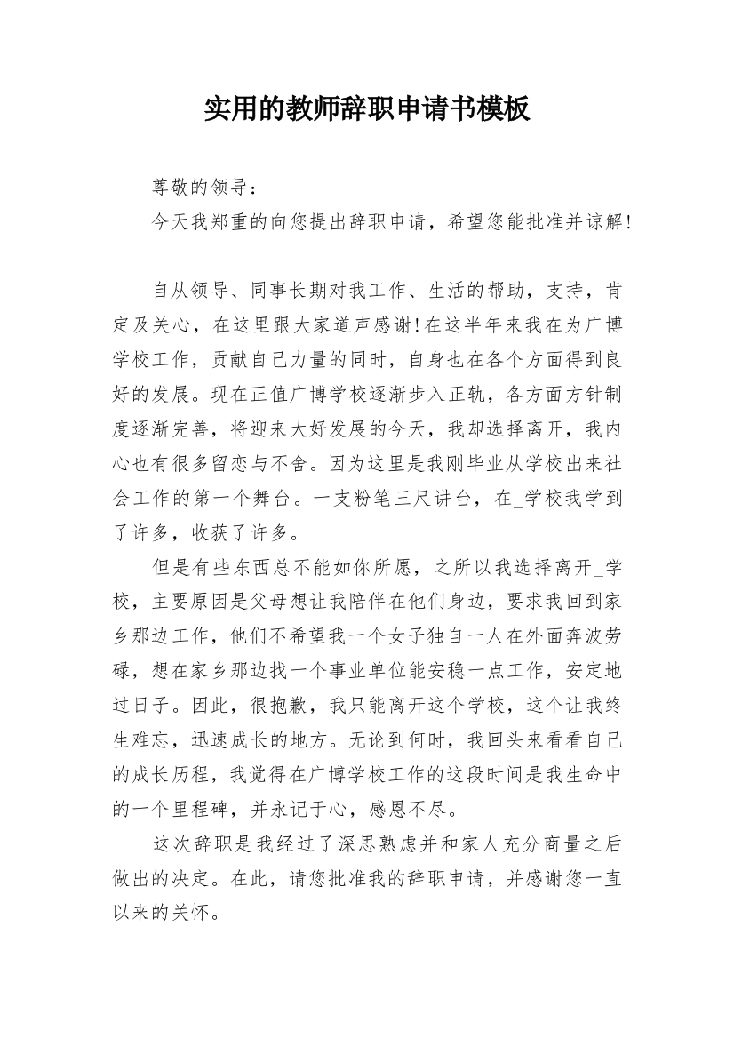 实用的教师辞职申请书模板