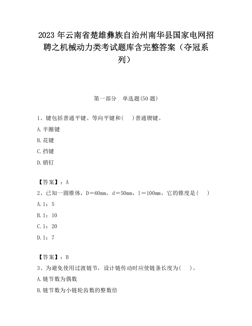 2023年云南省楚雄彝族自治州南华县国家电网招聘之机械动力类考试题库含完整答案（夺冠系列）