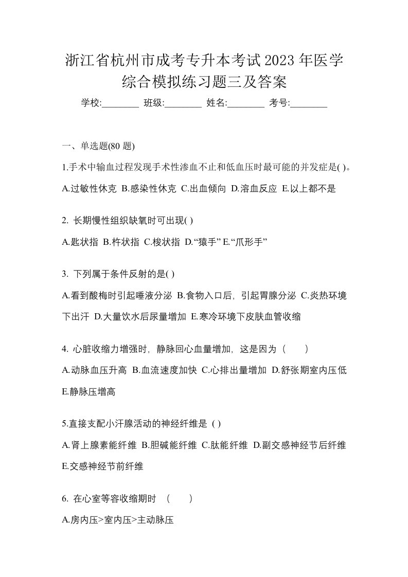 浙江省杭州市成考专升本考试2023年医学综合模拟练习题三及答案