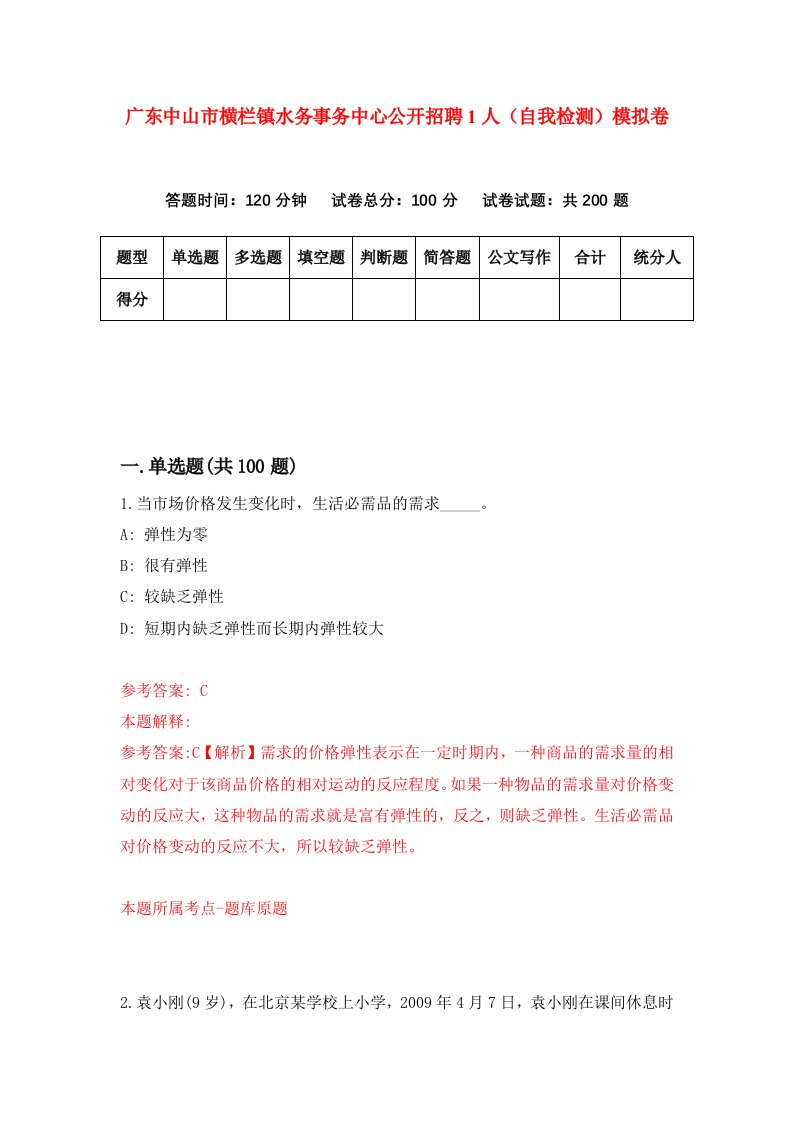 广东中山市横栏镇水务事务中心公开招聘1人自我检测模拟卷第7期