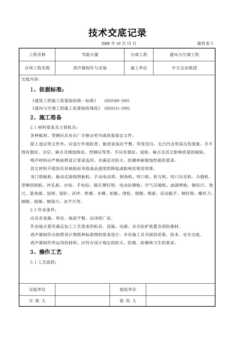 消声器制作与安装施工交底记录