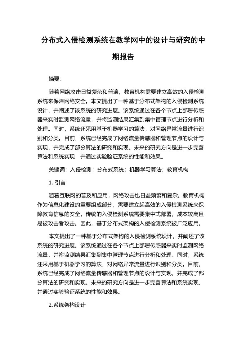 分布式入侵检测系统在教学网中的设计与研究的中期报告