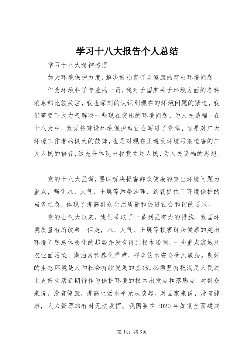 学习十八大报告个人总结