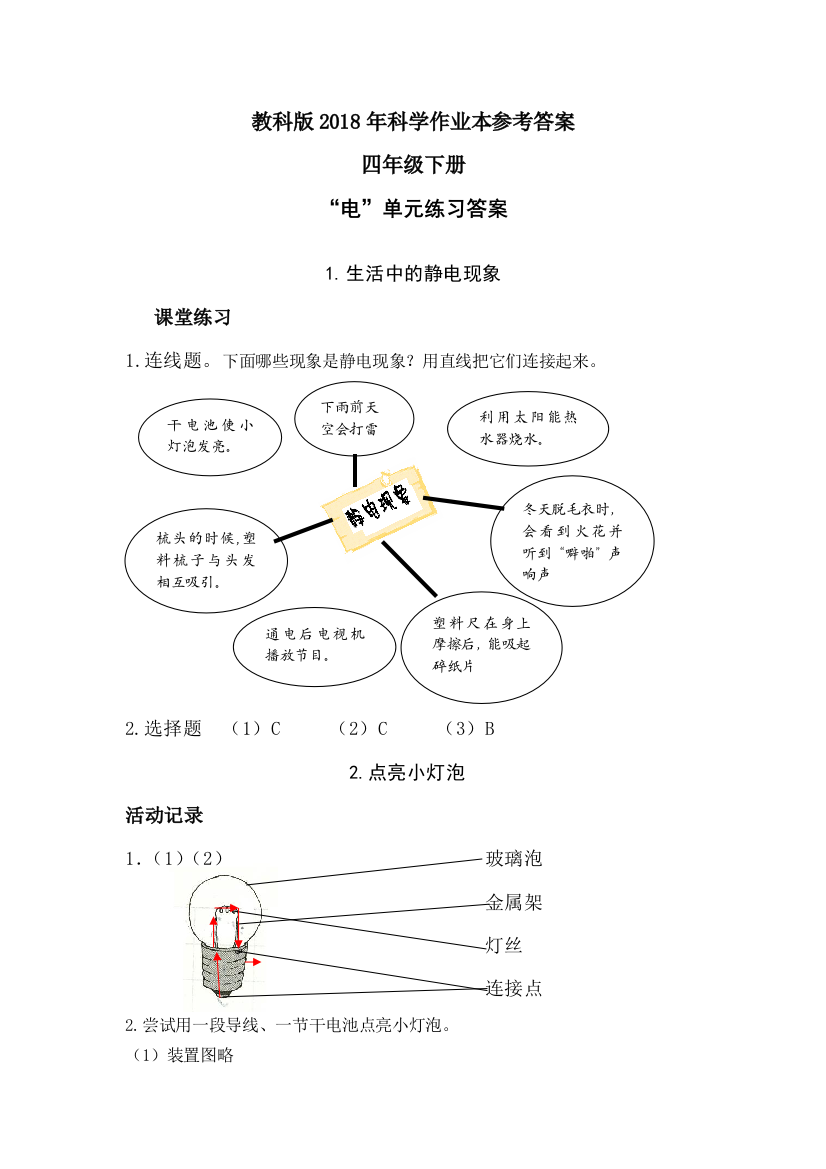 教科科学四年级下册作业本参考答案