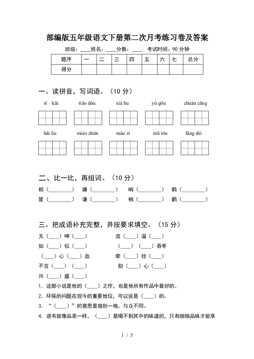 部编版五年级语文下册第二次月考练习卷及答案