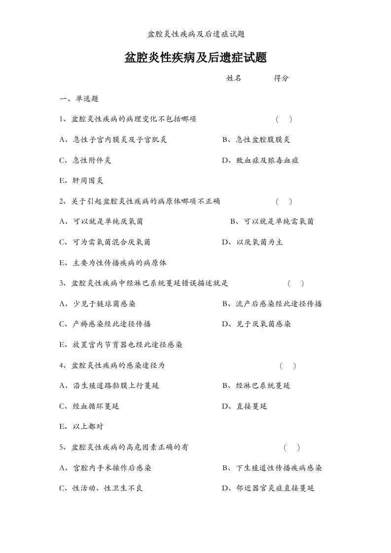 盆腔炎性疾病及后遗症试题