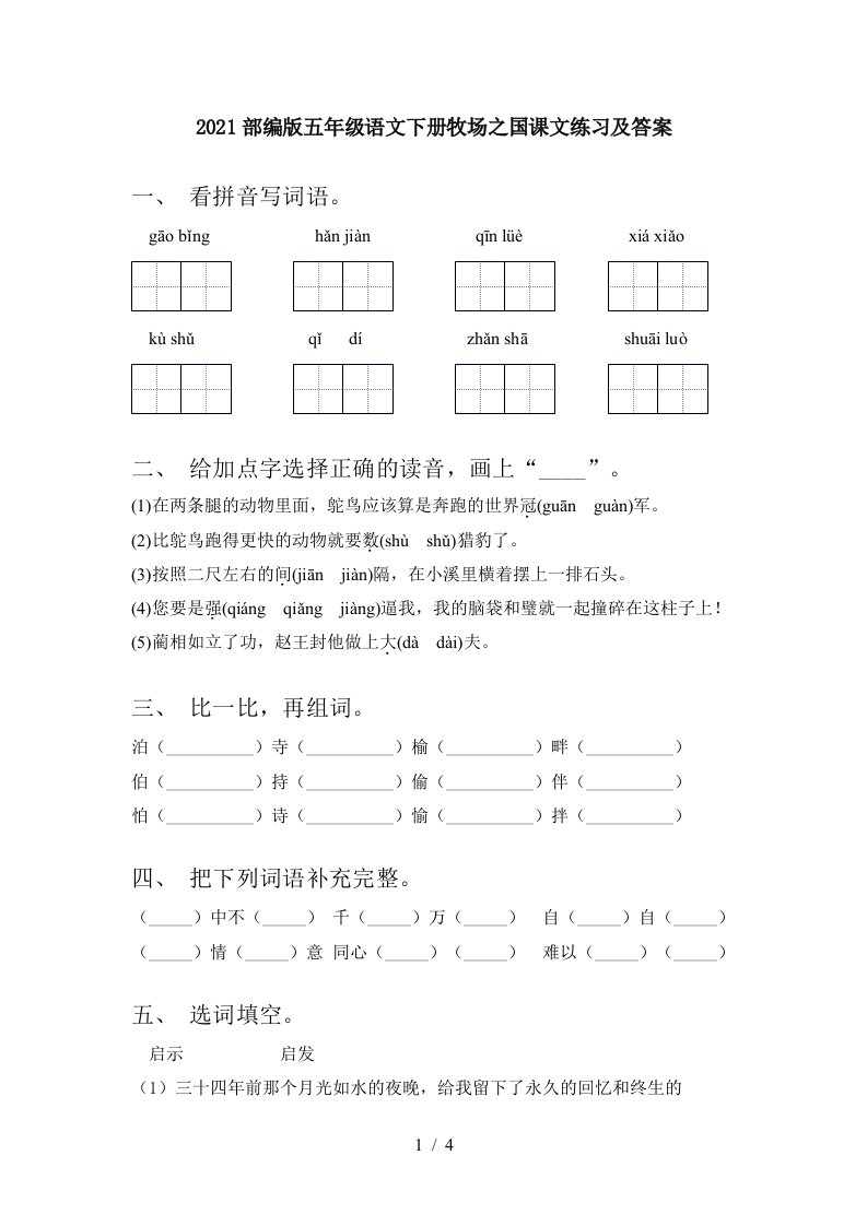 2021部编版五年级语文下册牧场之国课文练习及答案