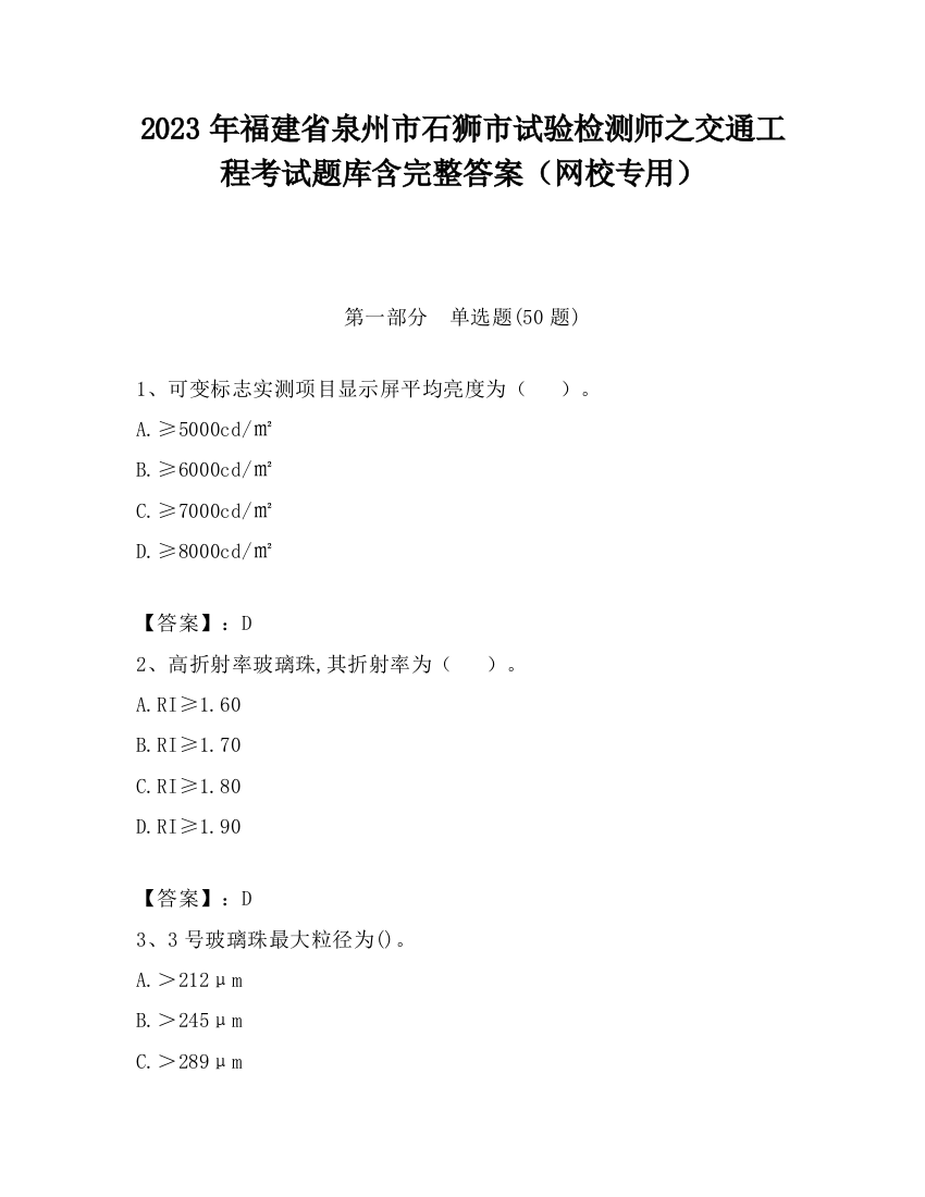 2023年福建省泉州市石狮市试验检测师之交通工程考试题库含完整答案（网校专用）