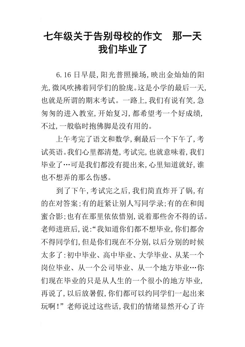 七年级关于告别母校的作文那一天我们毕业了