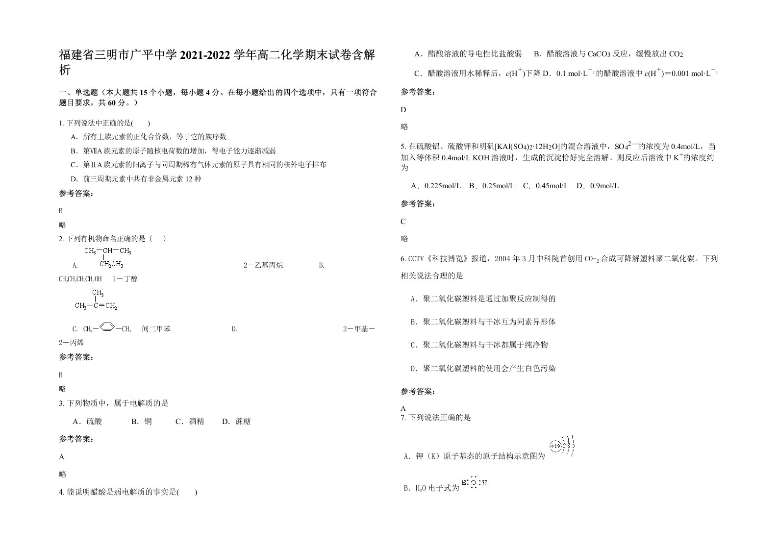 福建省三明市广平中学2021-2022学年高二化学期末试卷含解析