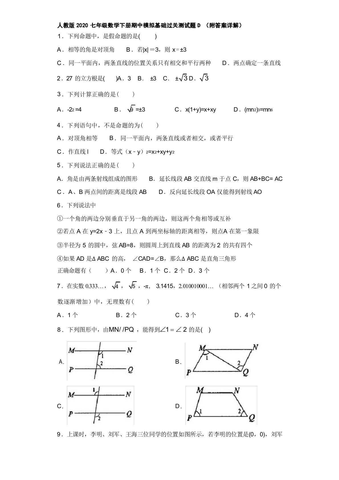 人教版2020七年级数学下册期中模拟基础过关测试题D(附答案详解)