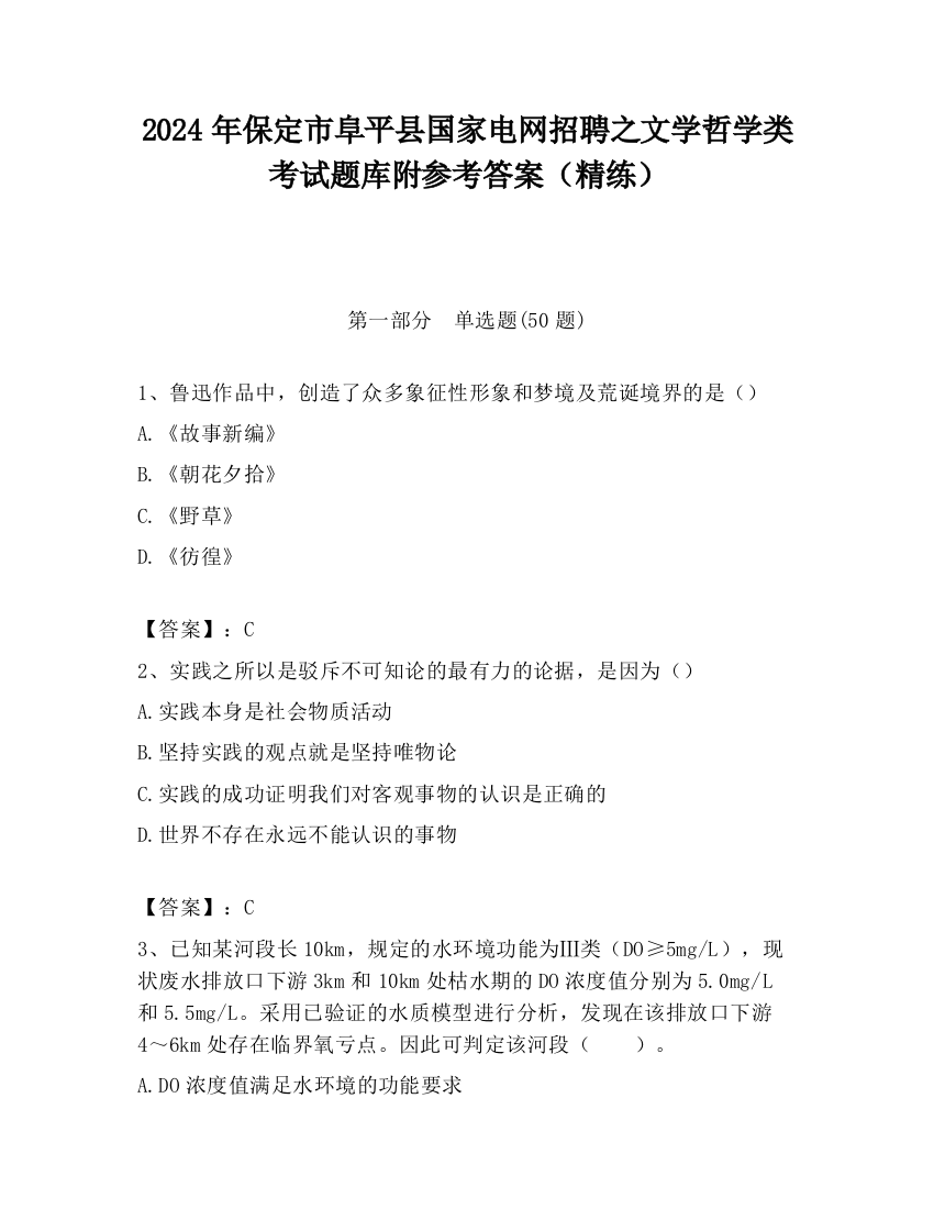 2024年保定市阜平县国家电网招聘之文学哲学类考试题库附参考答案（精练）