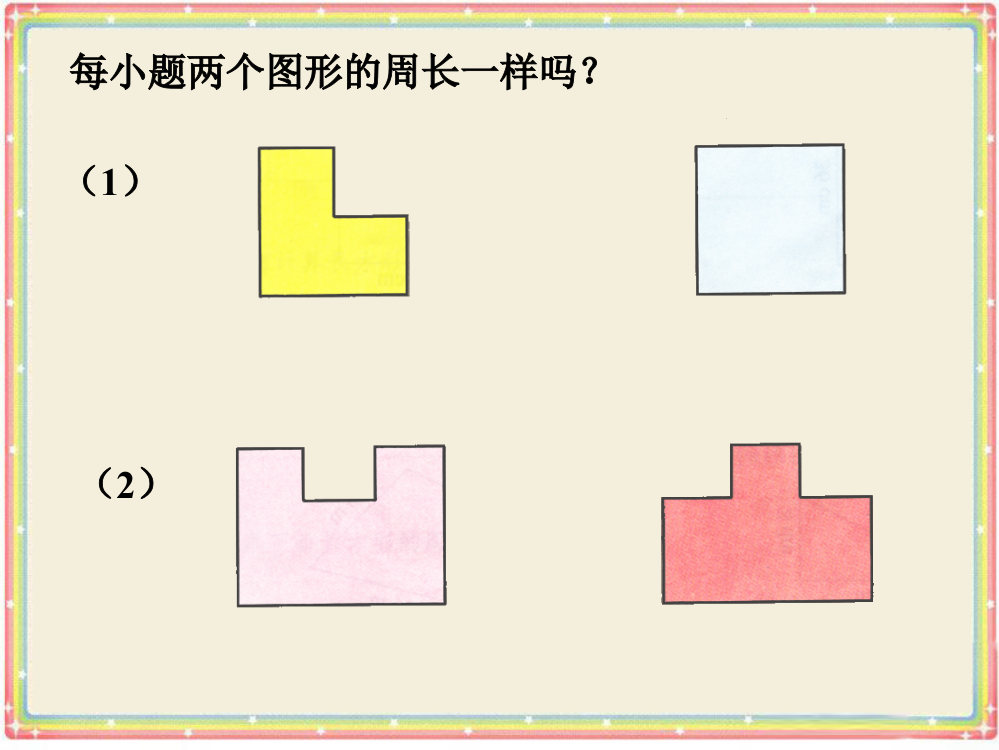 比较两个图形的周长_认识周长