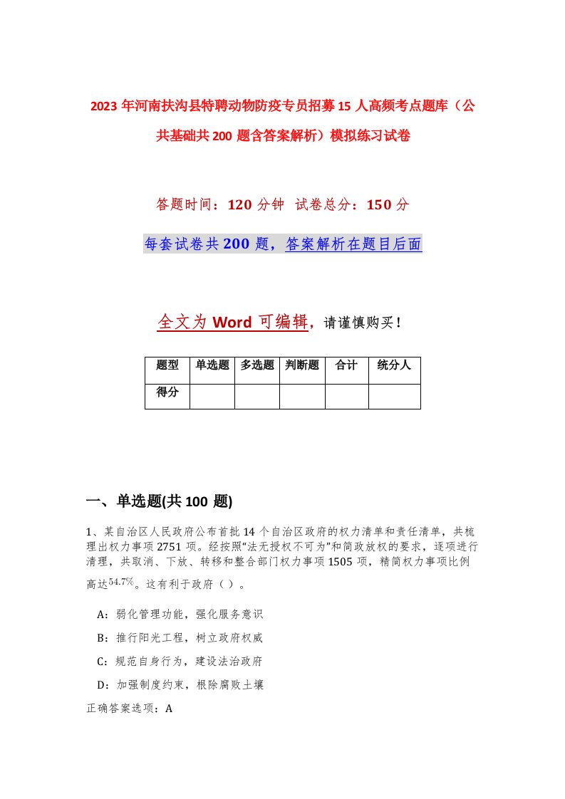 2023年河南扶沟县特聘动物防疫专员招募15人高频考点题库公共基础共200题含答案解析模拟练习试卷