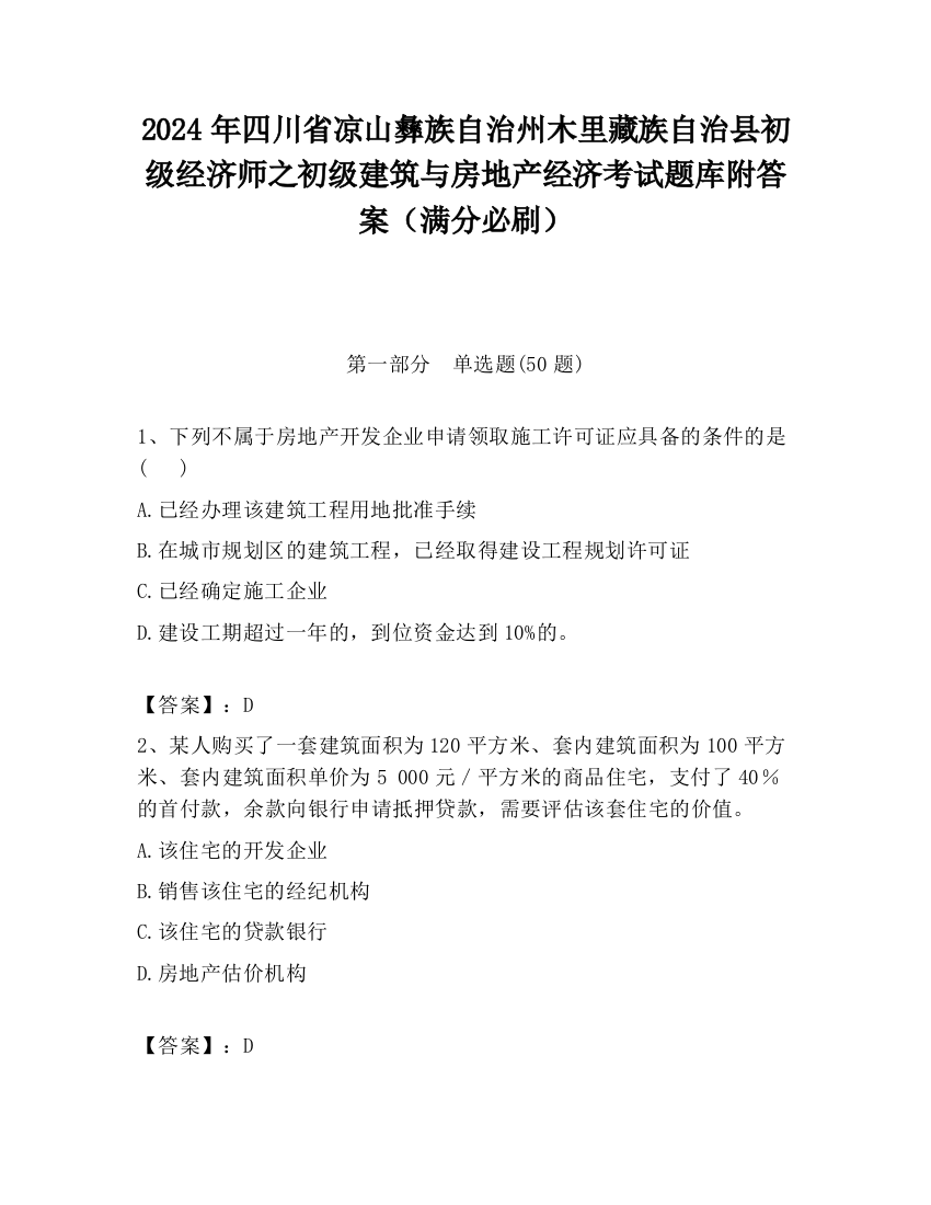 2024年四川省凉山彝族自治州木里藏族自治县初级经济师之初级建筑与房地产经济考试题库附答案（满分必刷）