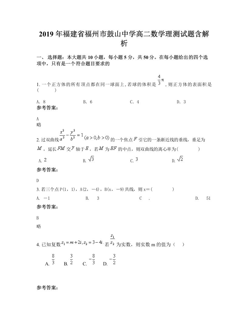 2019年福建省福州市鼓山中学高二数学理测试题含解析