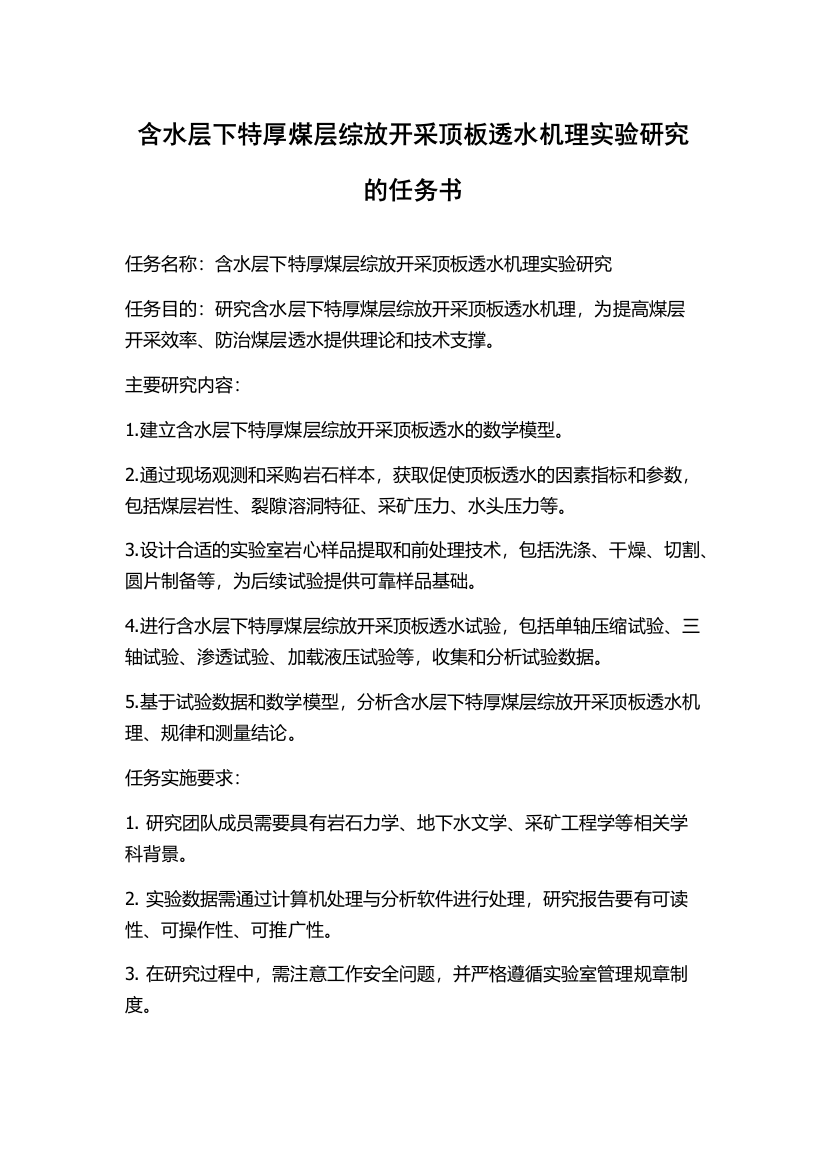 含水层下特厚煤层综放开采顶板透水机理实验研究的任务书