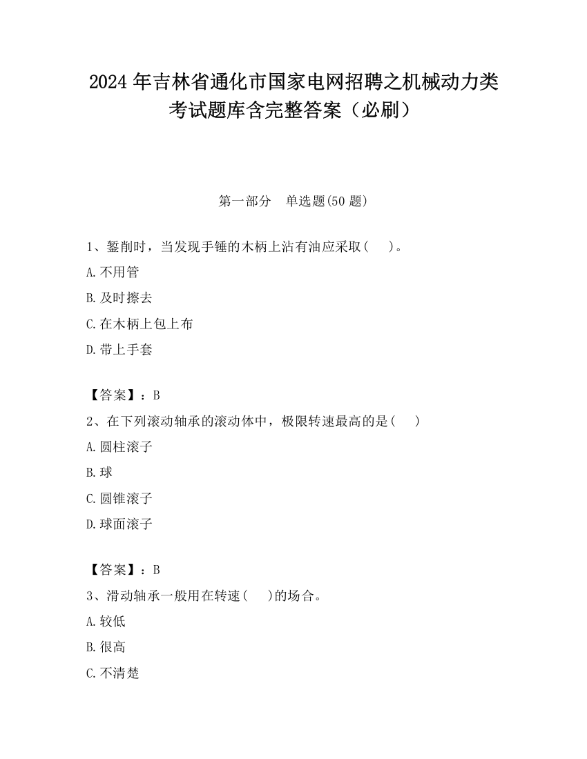 2024年吉林省通化市国家电网招聘之机械动力类考试题库含完整答案（必刷）